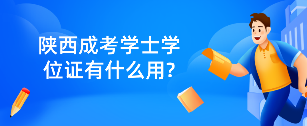 陕西成考学士学位证有什么用?