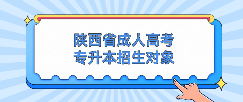 陕西省成人高考专升本招生对象