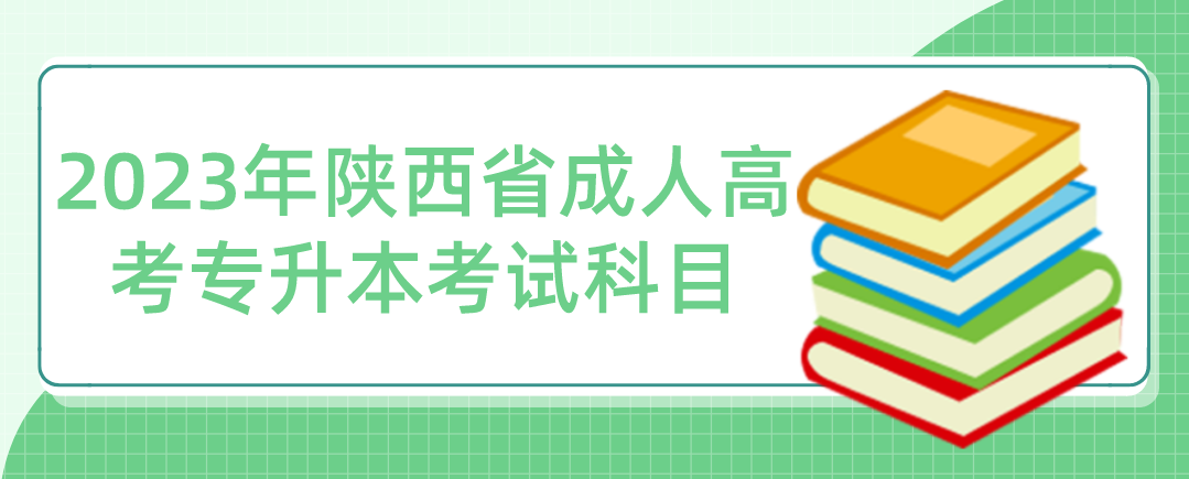 2023年陕西省成人高考专升本考试科目