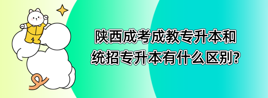 陕西成考成教专升本和统招专升本有什么区别?