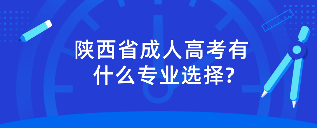 陕西省成人高考有什么专业选择?