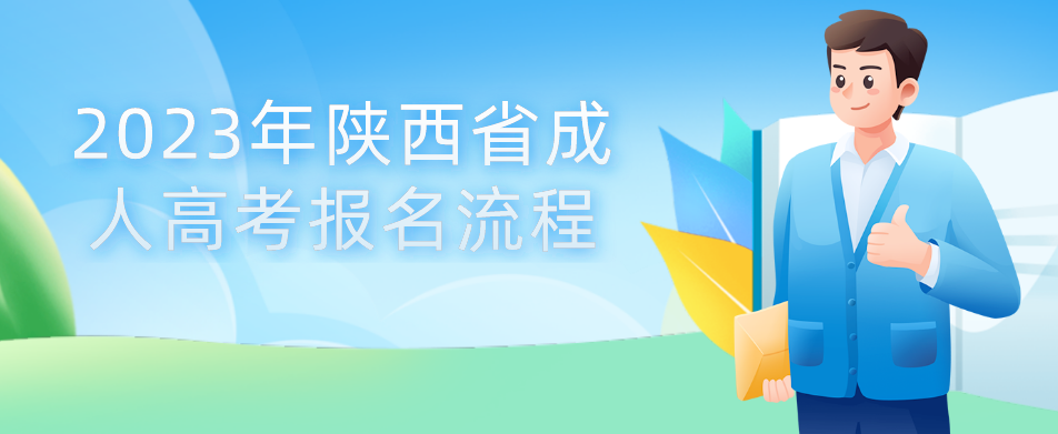 2023年陕西省成人高考报名流程