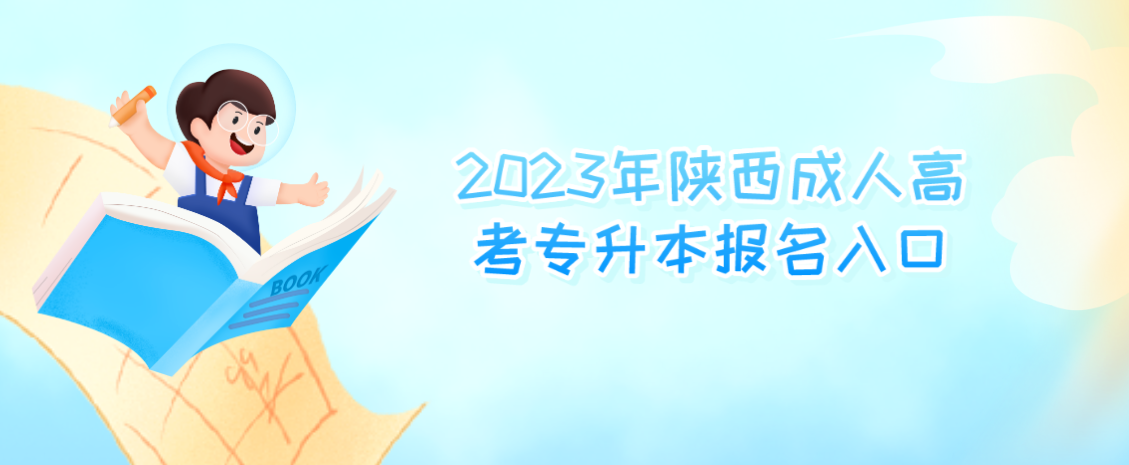 2023年陕西成人高考专升本报名入口