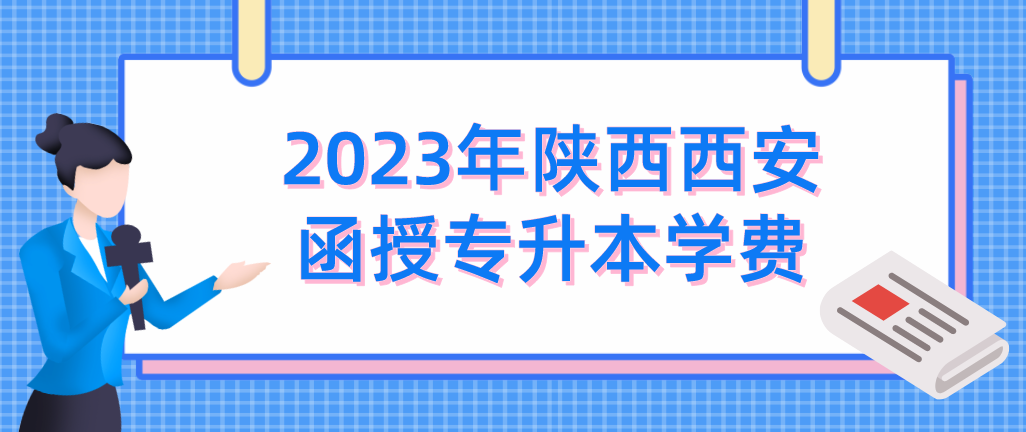 2023年陕西西安函授专升本学费