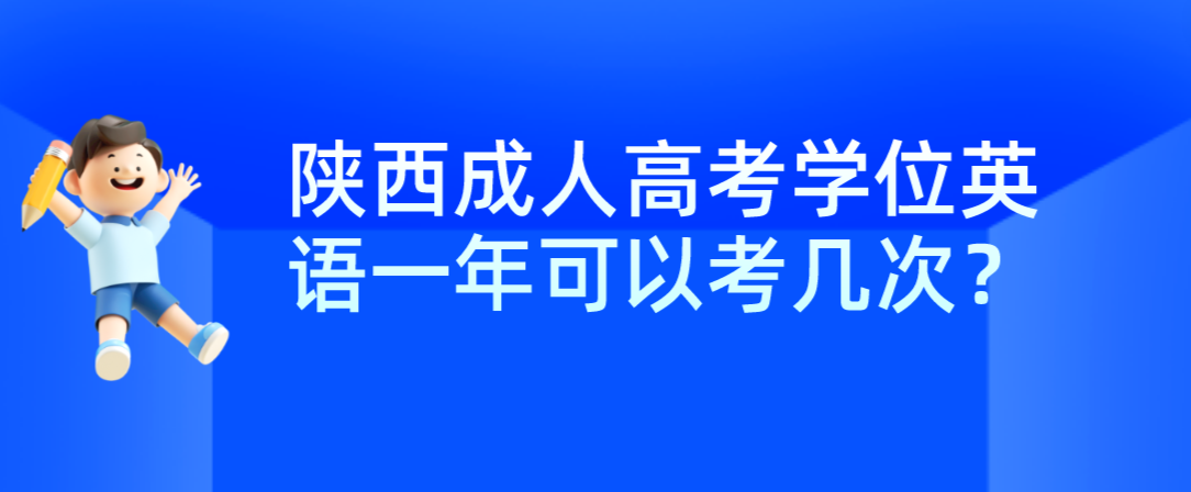 陕西成人高考学位英语一年可以考几次？