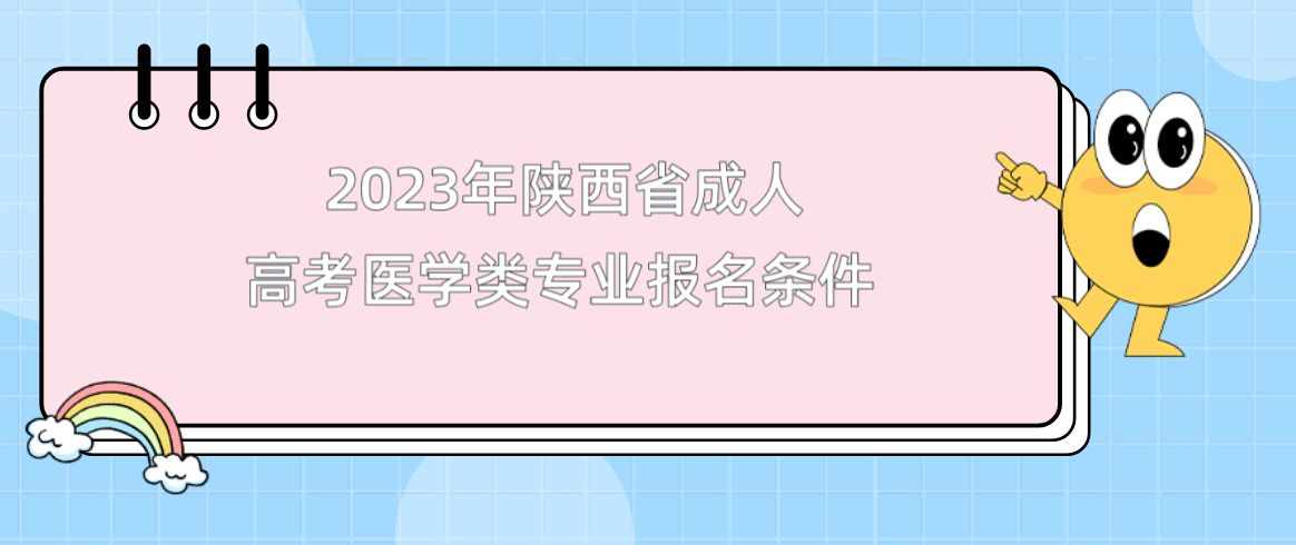 2023年陕西省成人高考医学类专业报名条件