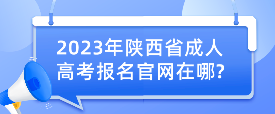 2023年陕西省成人高考报名官网在哪?