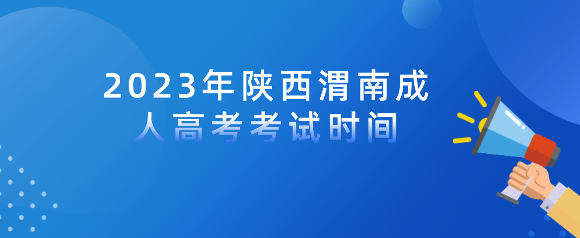 2023年陕西渭南成人高考考试时间