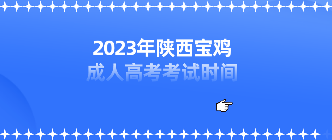 2023年陕西宝鸡成人高考考试时间