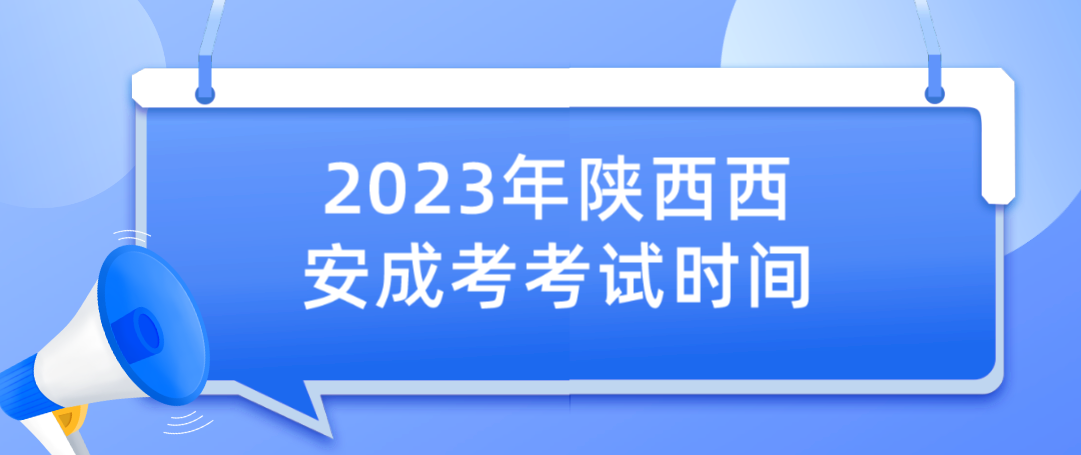 2023年陕西西安成考考试时间