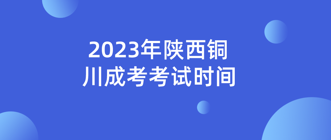 2023年陕西铜川成考考试时间