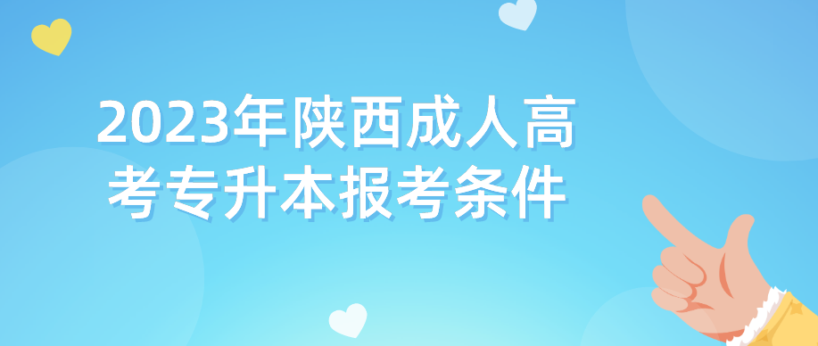 2023年陕西成人高考专升本报考条件