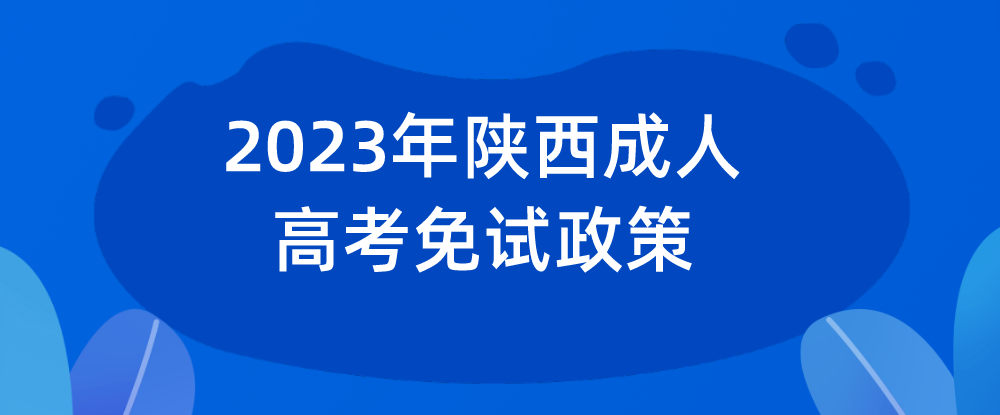 2023年陕西成人高考免试政策
