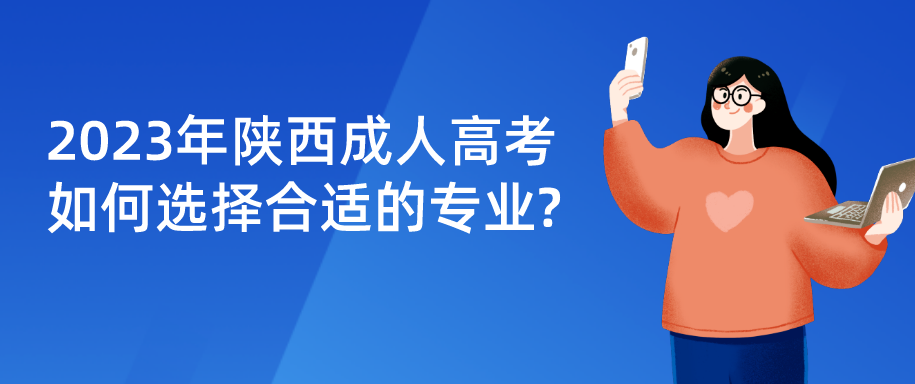 2023年陕西成人高考如何选择合适的专业?