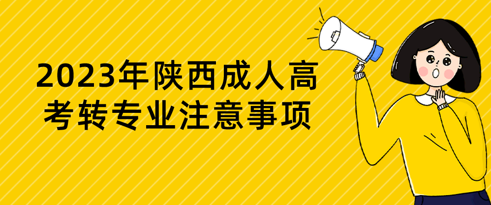 2023年陕西成人高考转专业注意事项