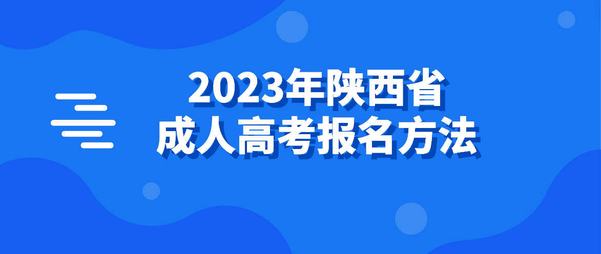 2023年陕西省成人高考报名方法