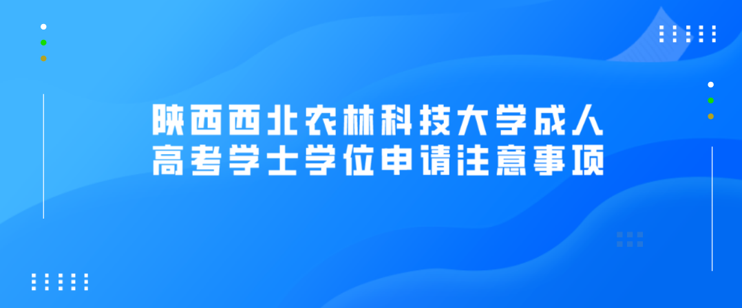 陕西西北农林科技大学成人高考学士学位申请注意事项