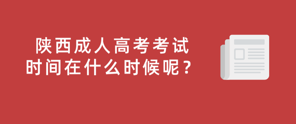 陕西成人高考考试时间在什么时候呢？