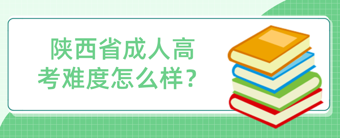 陕西省成人高考难度怎么样？