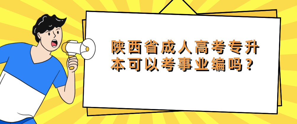 陕西省成人高考专升本可以考事业编吗？