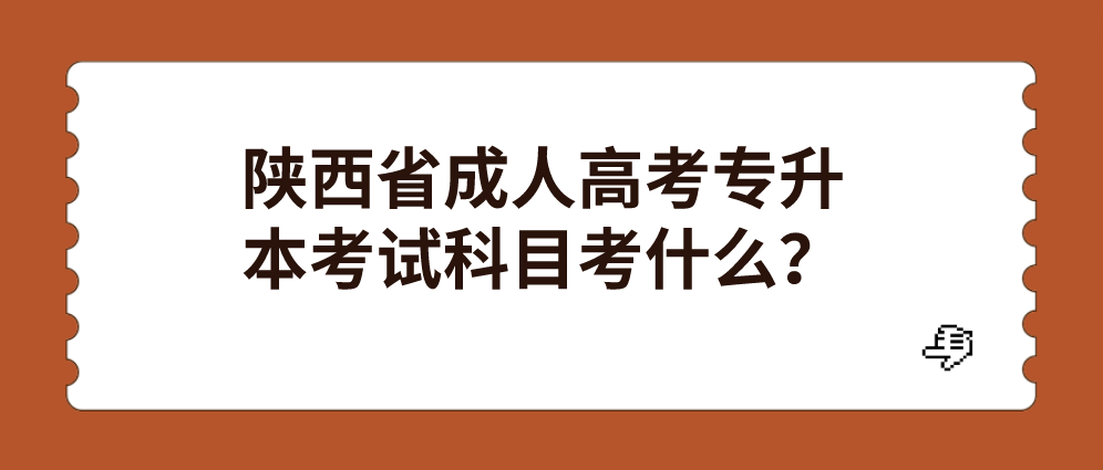 陕西省成人高考专升本考试科目考什么？