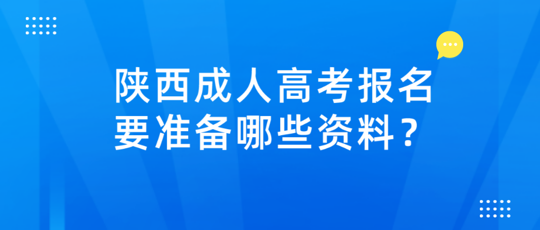 陕西成人高考报名要准备哪些资料？