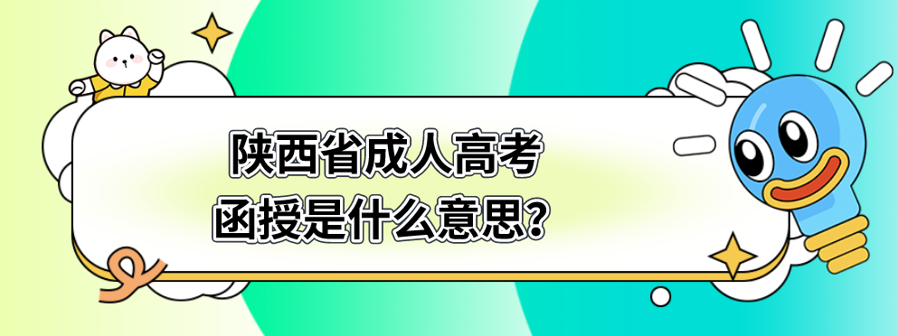 陕西省成人高考函授是什么意思？