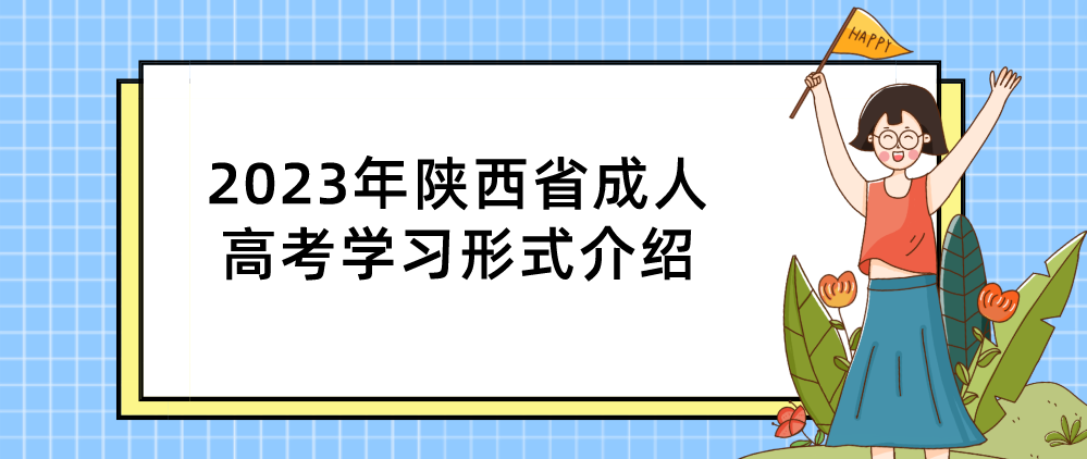2023年陕西省成人高考学习形式介绍