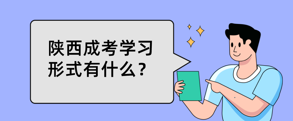 陕西成考学习形式有什么？