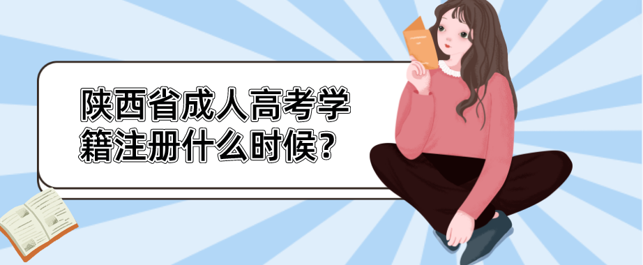 陕西省成人高考学籍注册什么时候？