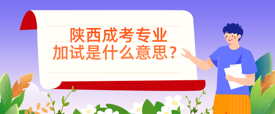 陕西成考专业加试是什么意思？