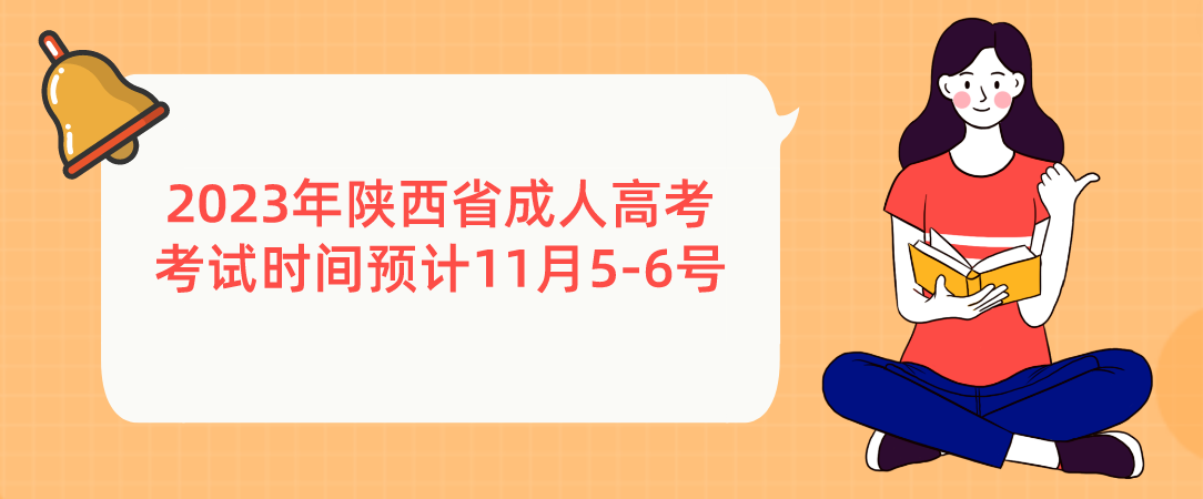 2023年陕西省成人高考考试时间预计11月5-6号