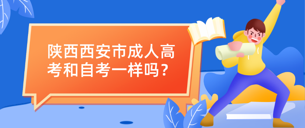 陕西西安市成人高考和自考一样吗？