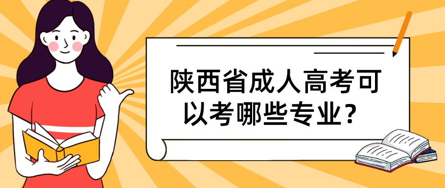 陕西省成人高考可以考哪些专业？