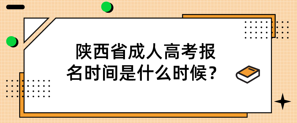 陕西省成人高考报名时间是什么时候？