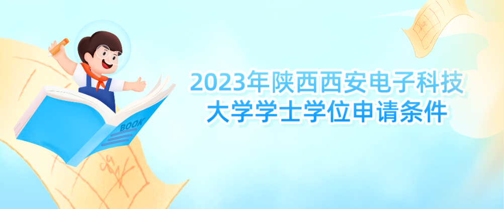 2023年陕西西安电子科技大学学士学位申请条件