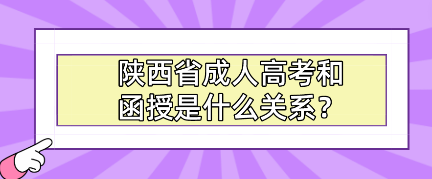 陕西省成人高考和函授是什么关系？