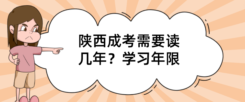 陕西成考需要读几年？学习年限