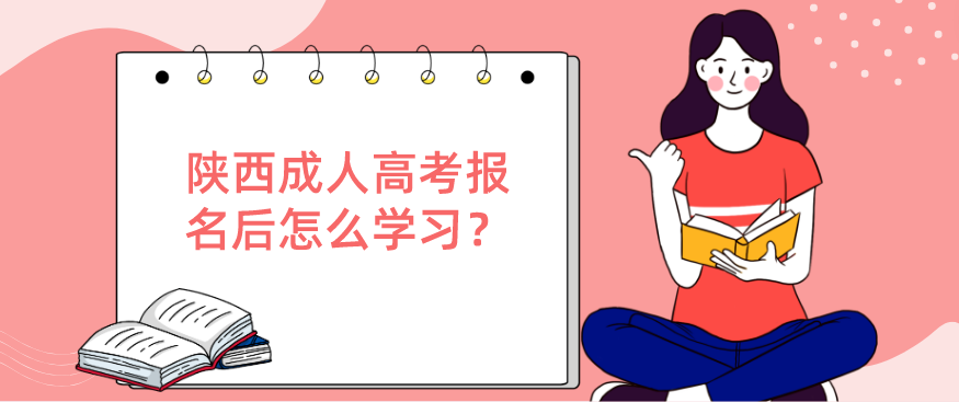 陕西成人高考报名后怎么学习？