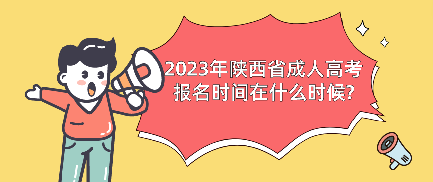 2023年陕西省成人高考报名时间在什么时候?