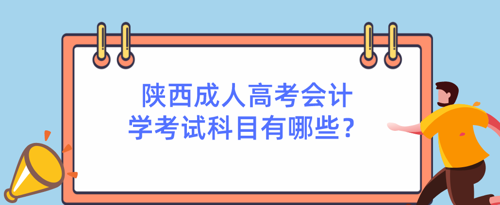 陕西成人高考会计学考试科目有哪些？