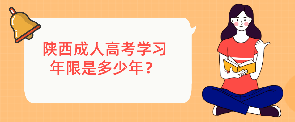 陕西成人高考学习年限是多少年？