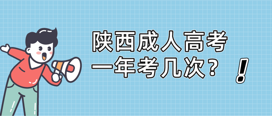 陕西成人高考一年考几次？