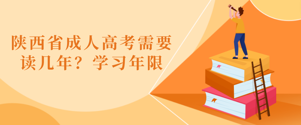 陕西省成人高考需要读几年？学习年限