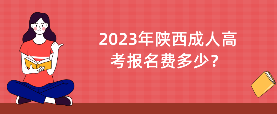 2023年陕西成人高考报名费多少？
