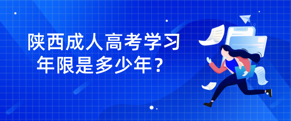 陕西成人高考学习年限是多少年？