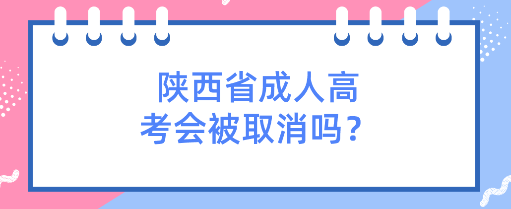 陕西省成人高考会被取消吗？