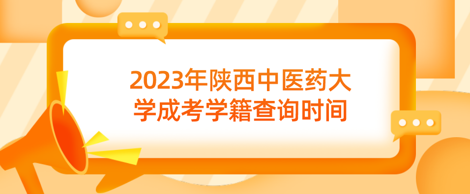 2023年陕西中医药大学成考学籍查询时间