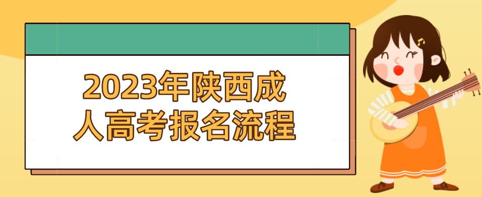 2023年陕西成人高考报名流程