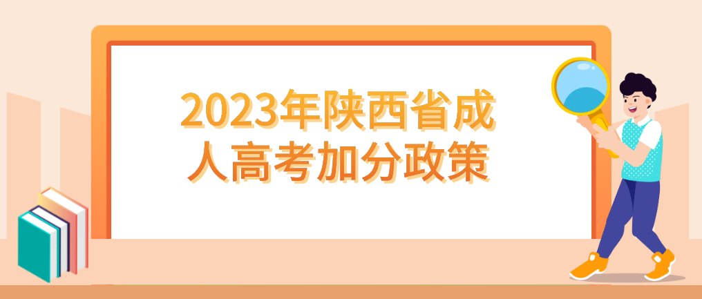 2023年陕西省成人高考加分政策